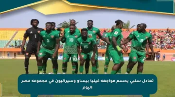 تعادل سلبي يحسم مواجهة غينيا بيساو وسيراليون في مجموعة مصر اليوم